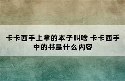 卡卡西手上拿的本子叫啥 卡卡西手中的书是什么内容